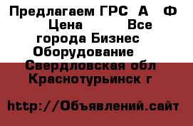 Предлагаем ГРС 2А622Ф4 › Цена ­ 100 - Все города Бизнес » Оборудование   . Свердловская обл.,Краснотурьинск г.